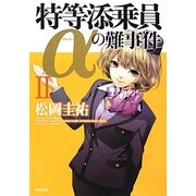 特等添乗員αの難事件〈2〉(角川文庫) [文庫]