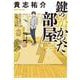 鍵のかかった部屋(角川文庫) [文庫]
