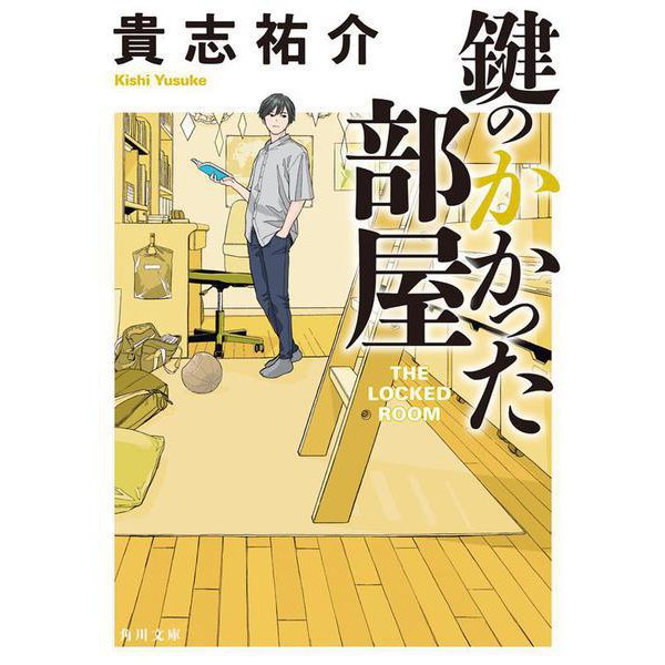 鍵のかかった部屋(角川文庫) [文庫]