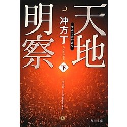 天地明察〈下〉(角川文庫) [文庫]