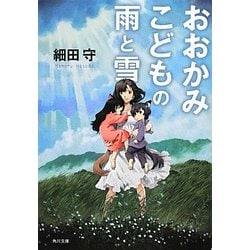 ヨドバシ.com - おおかみこどもの雨と雪(角川文庫) [文庫] 通販【全品