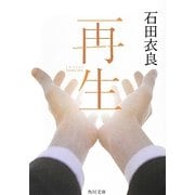 再生(角川文庫) [文庫]