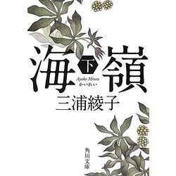 海嶺〈下〉 改版 (角川文庫) [文庫]