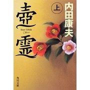 壺霊〈上〉(角川文庫) [文庫]