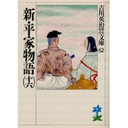 新・平家物語〈16〉(吉川英治歴史時代文庫〈62〉) [文庫]