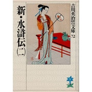新・水滸伝〈2〉(吉川英治歴史時代文庫〈72〉) [文庫]
