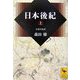 日本後紀〈上〉(講談社学術文庫) [文庫]