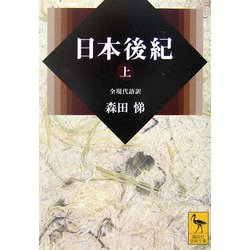 日本後紀〈上〉(講談社学術文庫) [文庫]