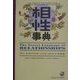 相性事典 [全集叢書]