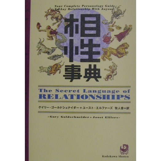 相性事典 [全集叢書]