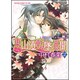 東山道転墜異聞　第２巻(あすかコミックスCL-DX) [コミック]