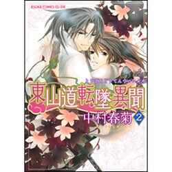 東山道転墜異聞　第２巻(あすかコミックスCL-DX) [コミック]