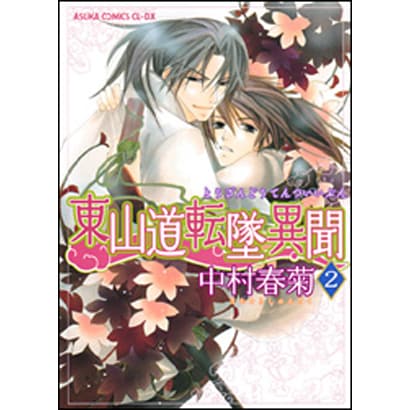 東山道転墜異聞　第２巻(あすかコミックスCL-DX) [コミック]