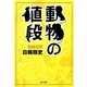動物の値段(角川文庫) [文庫]