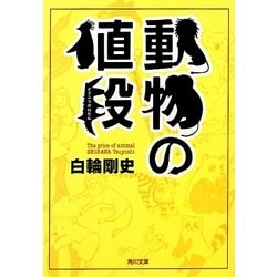 動物の値段(角川文庫) [文庫]