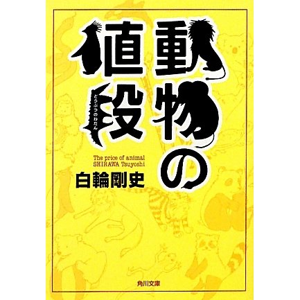 動物の値段(角川文庫) [文庫]