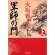 軍師の門〈上〉(角川文庫) [文庫]