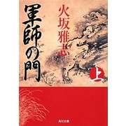 軍師の門〈上〉(角川文庫) [文庫]