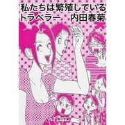 私たちは繁殖しているトラベラー 一般文庫版 (角川文庫) [文庫]