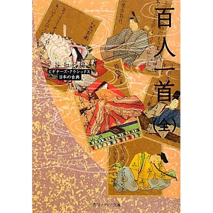 百人一首(全)(角川ソフィア文庫―ビギナーズ・クラシックス 日本の古典) [文庫]