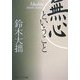 無心ということ(角川ソフィア文庫) [文庫]