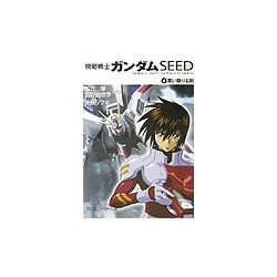 機動戦士ガンダムSEED〈4〉舞い降りる剣(角川スニーカー文庫) [文庫]