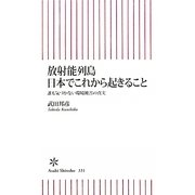 放射能列島日本でこれから起きること―誰も気づかない環境被害の真実(朝日新書) [新書]