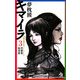 キマイラ〈3〉菩薩変・如来変(ソノラマノベルス) [新書]