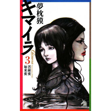 キマイラ〈3〉菩薩変・如来変(ソノラマノベルス) [新書]