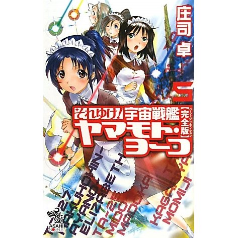 それゆけ!宇宙戦艦ヤマモト・ヨーコ 完全版(パーフェクトエディション)〈5〉(朝日ノベルズ) [新書]