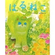 はるねこ(講談社の創作絵本) [絵本]