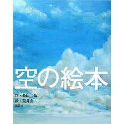空の絵本(講談社の創作絵本) [絵本]