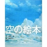 空の絵本(講談社の創作絵本) [絵本]