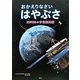 おかえりなさい はやぶさ 2592日の宇宙航海記 [絵本]