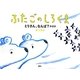 ふたごのしろくま とりさん、なんば?のまき(講談社の創作絵本) [絵本]