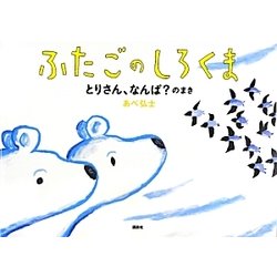 ふたごのしろくま とりさん、なんば?のまき(講談社の創作絵本) [絵本]