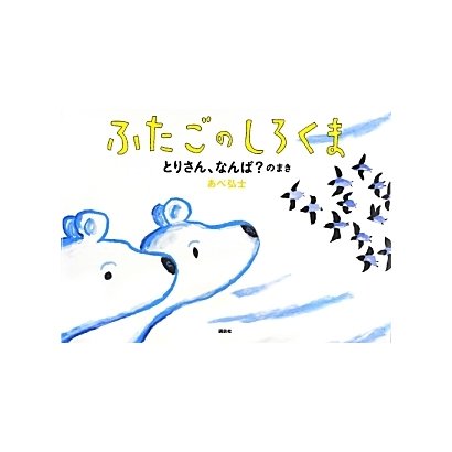 ふたごのしろくま とりさん、なんば?のまき(講談社の創作絵本) [絵本]