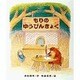 もりのゆうびんきょく（もりはおもしろランド 1） [全集叢書]