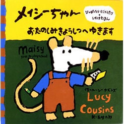 メイシーちゃんの絵本シリーズ　全12冊セット　メイシーちゃんのおふろ メイシーちゃんのおふろ | ルーシー・カズンズ,ルーシー
