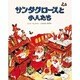 サンタクロースと小人たち [絵本]