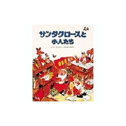 サンタクロースと小人たち [絵本]