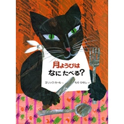月ようびはなにたべる?―アメリカのわらべうた [絵本]