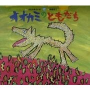 オオカミのともだち(日本の絵本) [絵本]