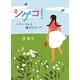 シゲコ!―ヒロシマから海をわたって [単行本]