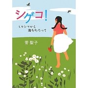 シゲコ!―ヒロシマから海をわたって [単行本]