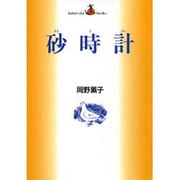 砂時計（偕成社文庫 3041） [全集叢書]