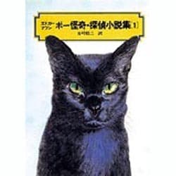 ヨドバシ.com - エドガー・アラン・ポー怪奇・探偵小説集 1（偕成社