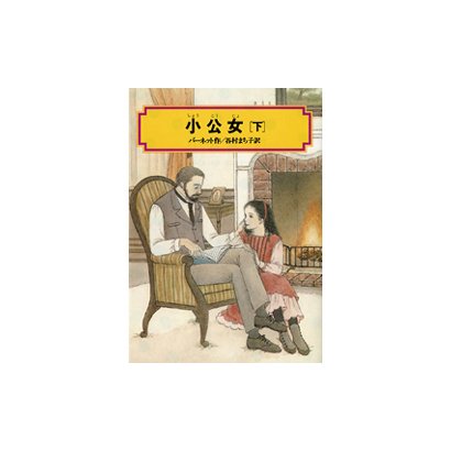 小公女 下（偕成社文庫 3131） [全集叢書]