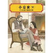 小公女 下（偕成社文庫 3131） [全集叢書]