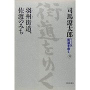ワイド版 街道をゆく〈10〉羽州街道、佐渡のみち [単行本]